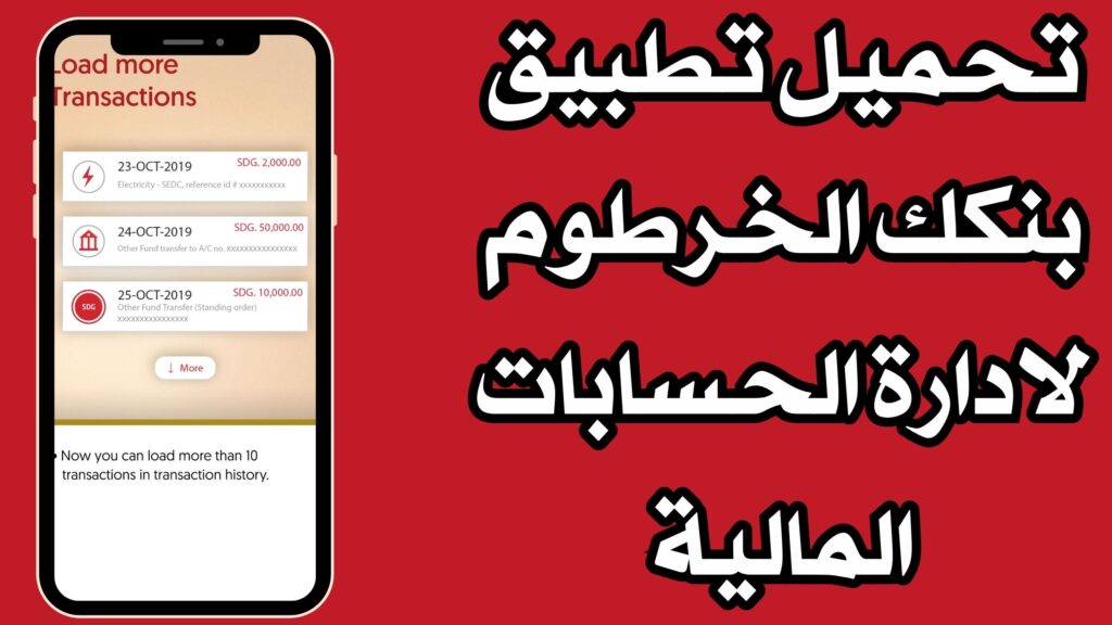 تحميل تطبيق بنكك الخرطوم اخر اصدار لادارة الحسابات المالية للاندرويد 2024
