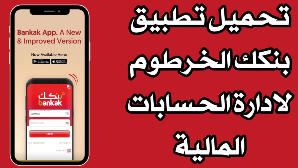 تحميل تطبيق بنكك الخرطوم اخر اصدار لادارة الحسابات المالية للاندرويد 2024