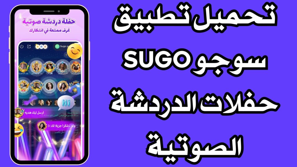 تحميل تطبيق سوجو SUGO حفلات الدردشة الصوتية مجانا للاندرويد والايفون 2024