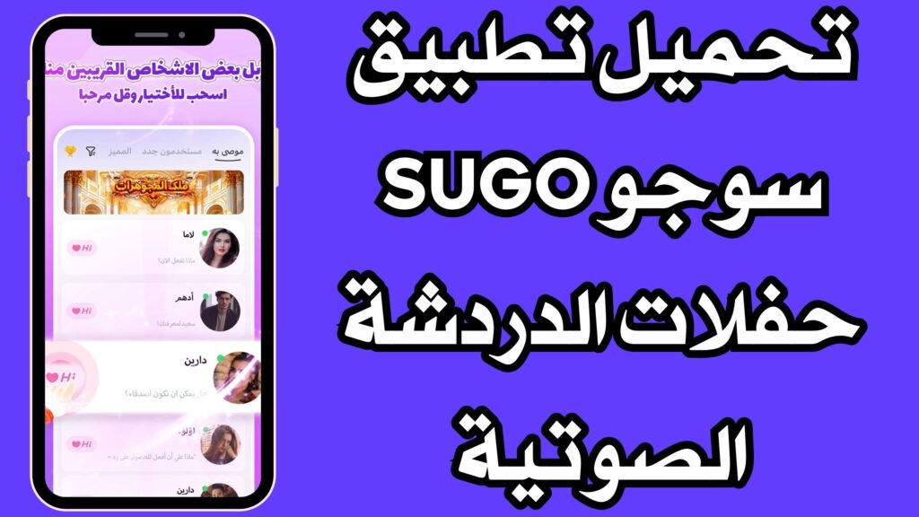 تحميل تطبيق سوجو SUGO حفلات الدردشة الصوتية مجانا للاندرويد والايفون 2024