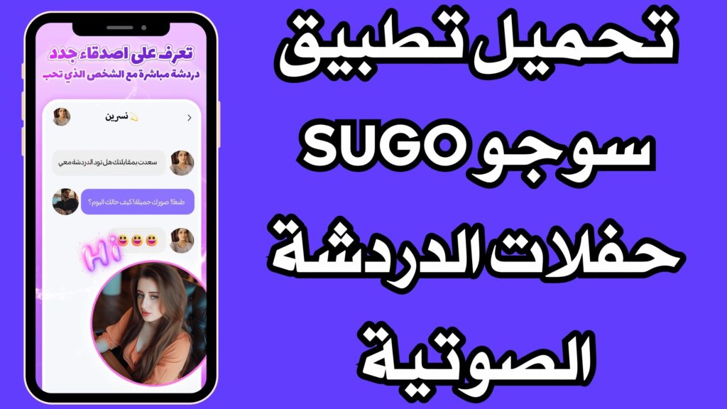 تحميل تطبيق سوجو SUGO حفلات الدردشة الصوتية مجانا للاندرويد والايفون 2024
