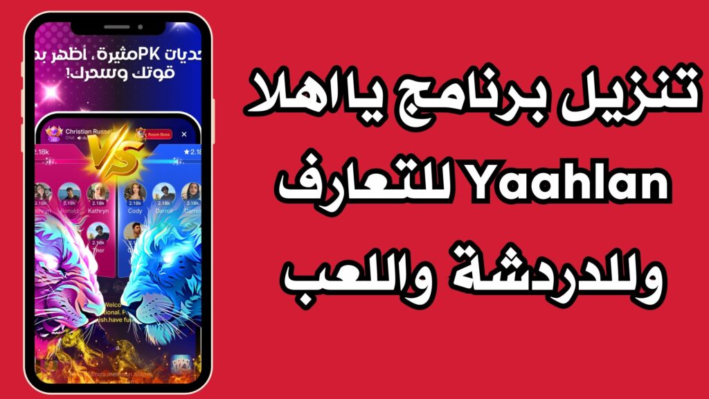 تنزيل برنامج يا اهلا Yaahlan للتعارف وللدردشة واللعب للاندرويد والايفون مجانا 2024