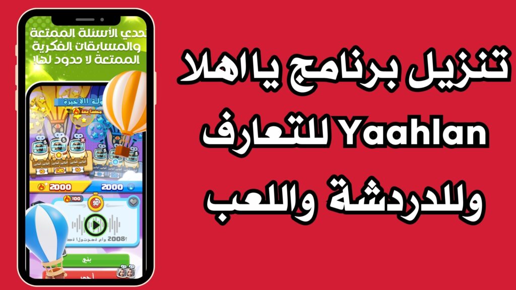 تنزيل برنامج يا اهلا Yaahlan للتعارف وللدردشة واللعب للاندرويد والايفون مجانا 2024