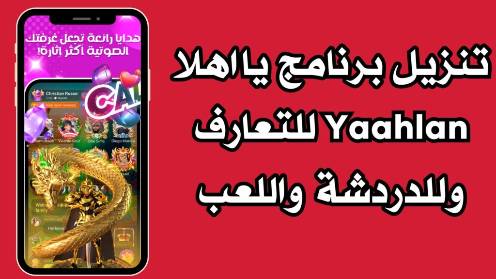 تنزيل برنامج يا اهلا Yaahlan للتعارف وللدردشة واللعب للاندرويد والايفون مجانا 2024