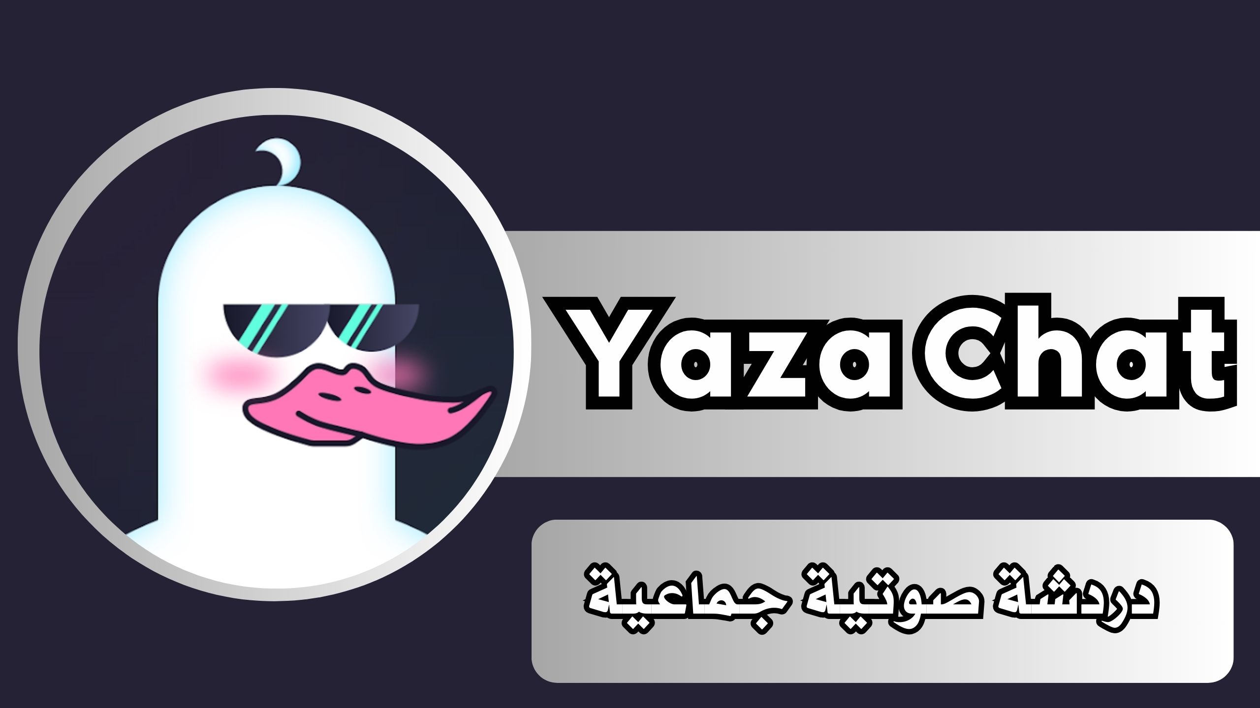 تحميل تطبيق Yaza Chat apk دردشة صوتية جماعية للاندرويد اخر اصدار مجانا 2024