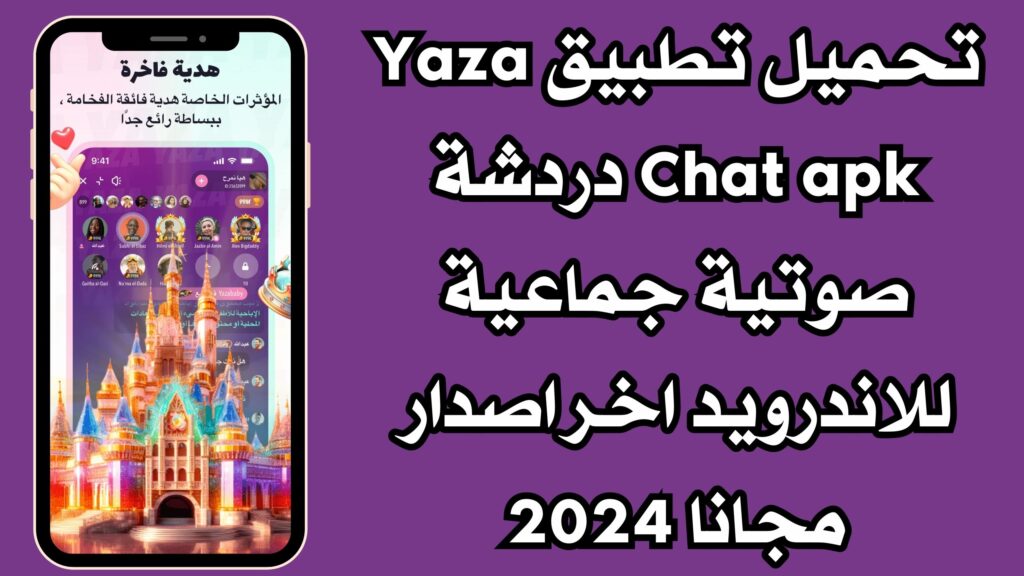 تحميل تطبيق Yaza Chat apk دردشة صوتية جماعية للاندرويد اخر اصدار مجانا 2024