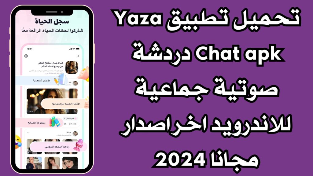 تحميل تطبيق Yaza Chat apk دردشة صوتية جماعية للاندرويد اخر اصدار مجانا 2024