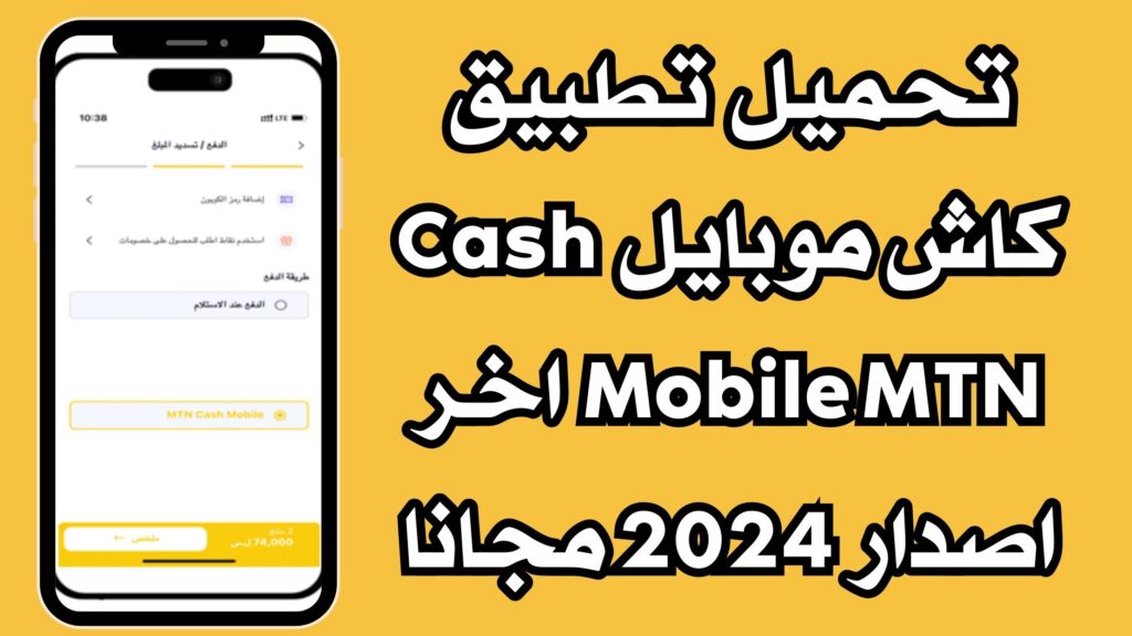 تحميل تطبيق كاش موبايل Cash Mobile MTN اخر اصدار 2024 مجانا