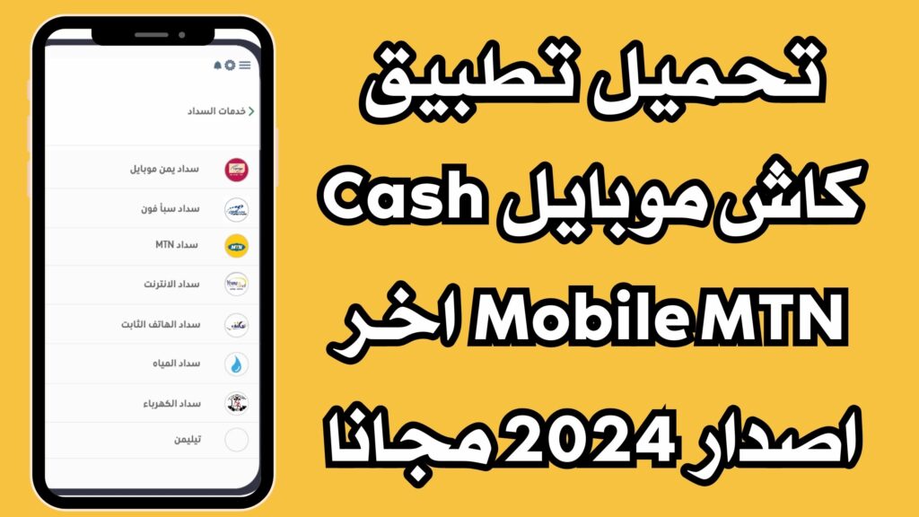 تحميل تطبيق كاش موبايل Cash Mobile MTN اخر اصدار 2024 مجانا