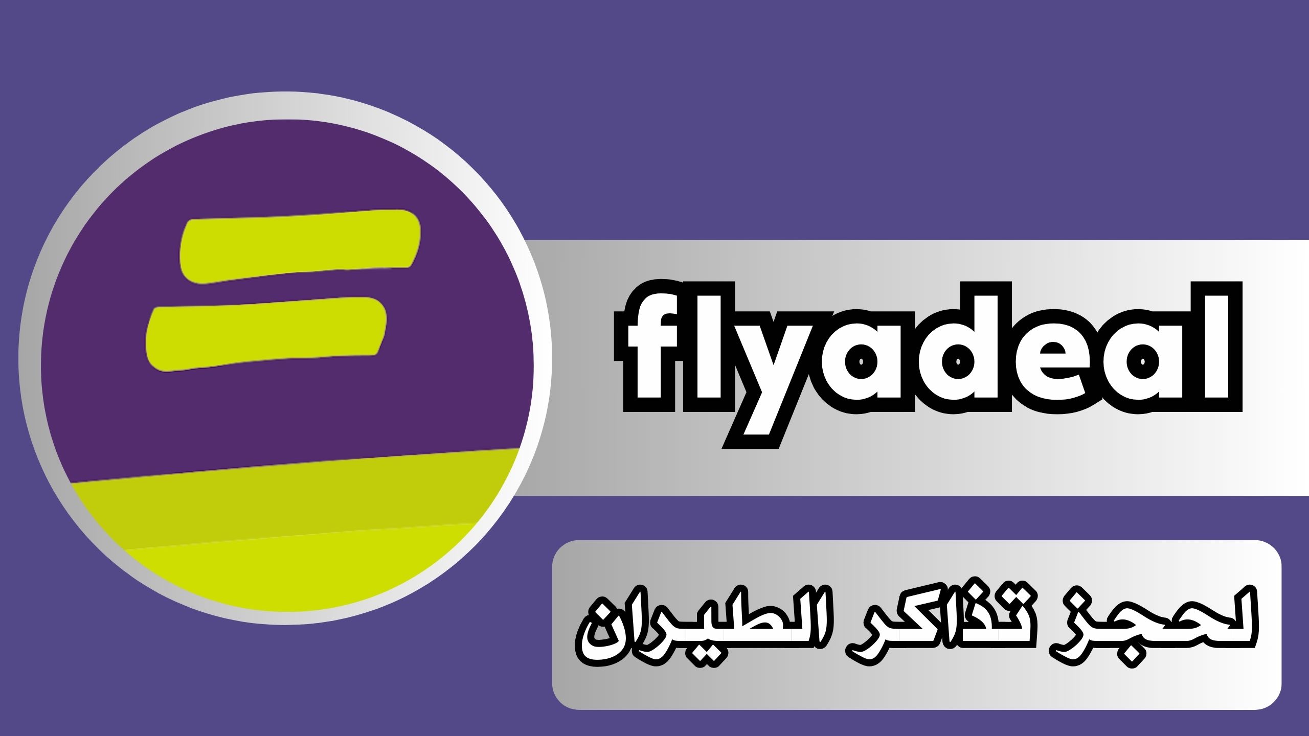 تنزيل تطبيق طيران اديل Flyadeal لحجز الطيران اخر اصدار 2024