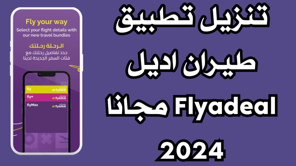 تنزيل تطبيق طيران اديل Flyadeal لحجز الطيران اخر اصدار 2024
