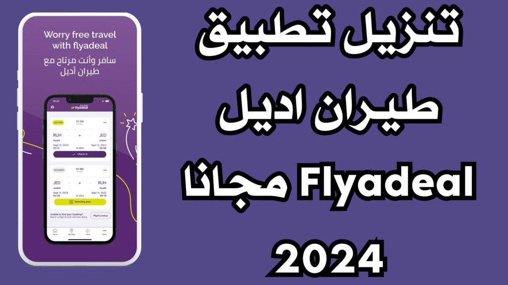 تنزيل تطبيق طيران اديل Flyadeal لحجز الطيران اخر اصدار 2024
