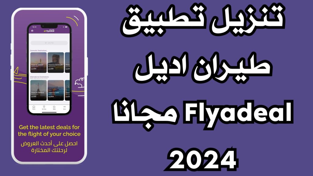تنزيل تطبيق طيران اديل Flyadeal لحجز الطيران اخر اصدار 2024