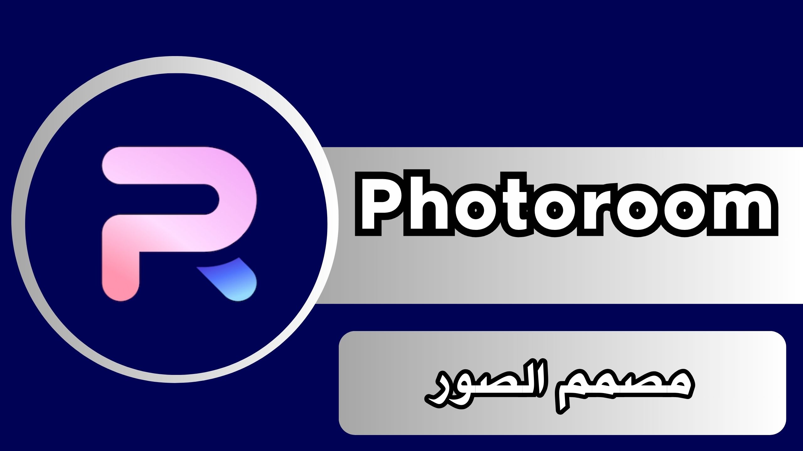 تنزيل تطبيق فوتو روم PhotoRoom Pro Apk مهكر مجانا للاندرويد والايفون 2024