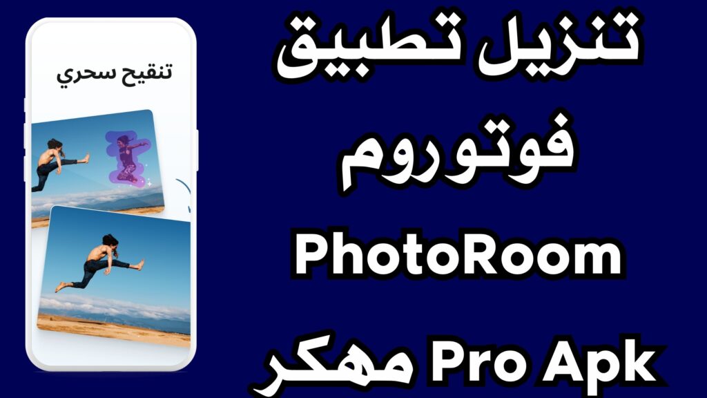 تنزيل تطبيق فوتو روم PhotoRoom Pro Apk مهكر مجانا للاندرويد والايفون 2024