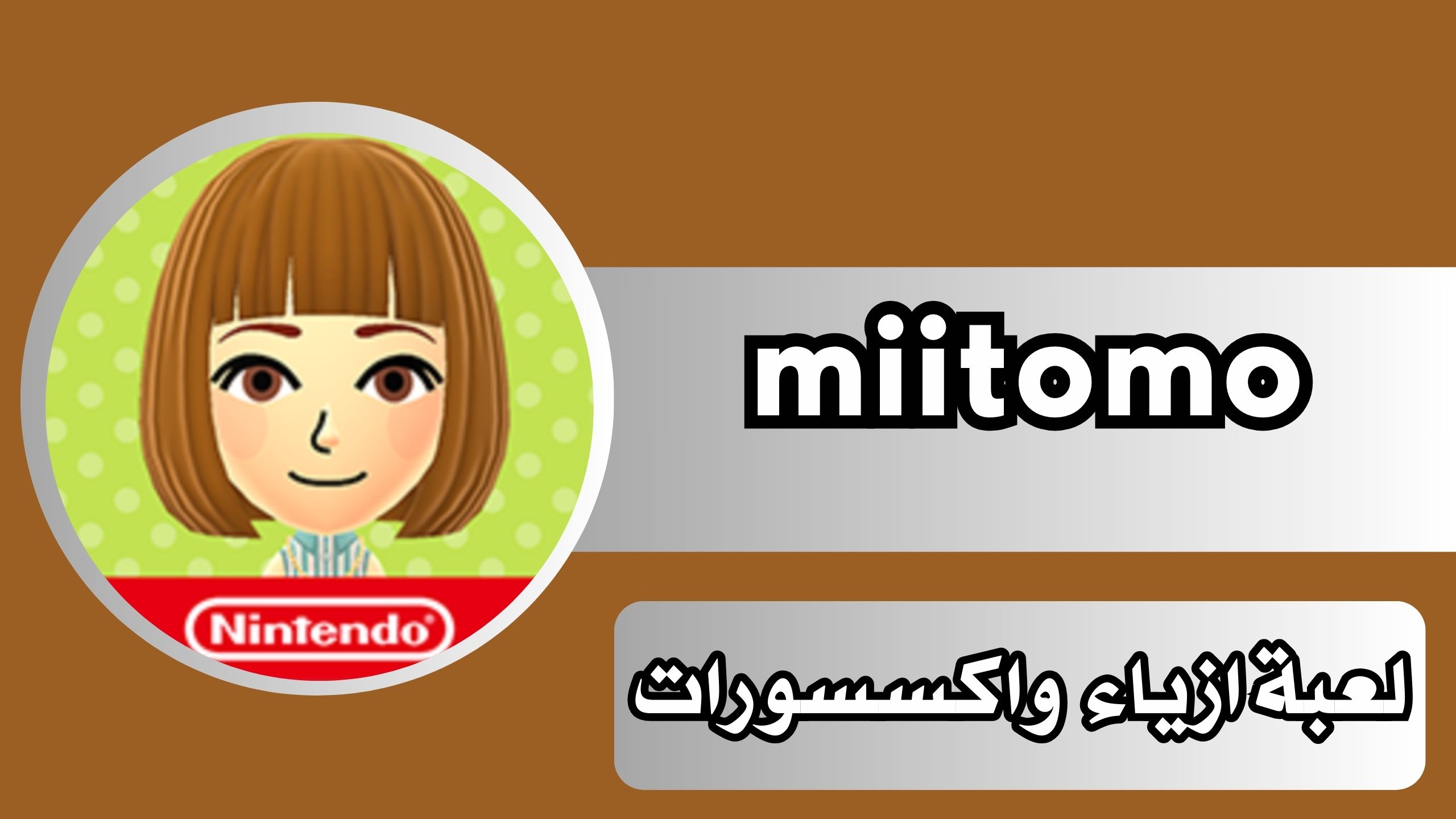 تحميل لعبة miitomo apk للاندرويد و للايفون 2024 مجانا