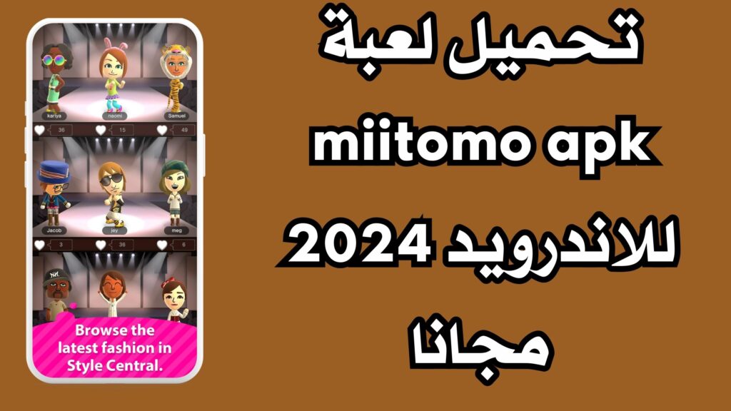 تحميل لعبة miitomo apk للاندرويد و للايفون 2024 مجانا