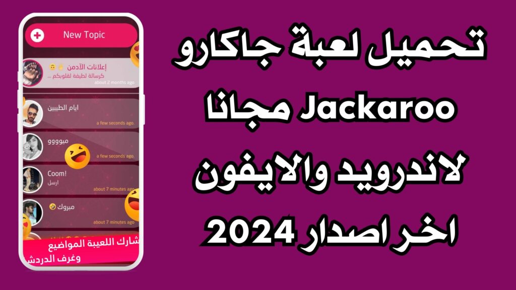 تحميل لعبة جاكارو Jackaroo مجانا لاندرويد والايفون اخر اصدار 2024