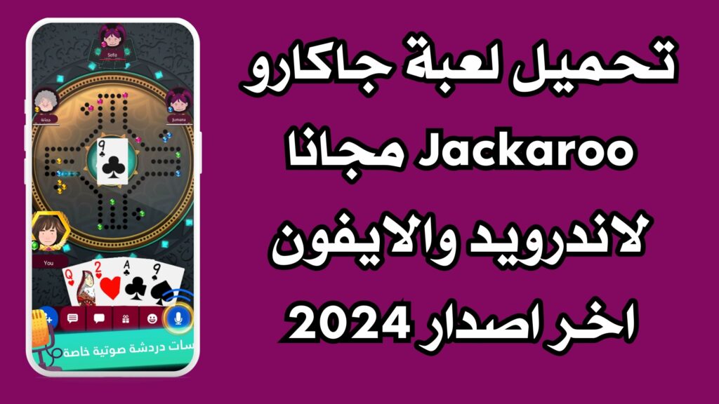 تحميل لعبة جاكارو Jackaroo مجانا لاندرويد والايفون اخر اصدار 2024