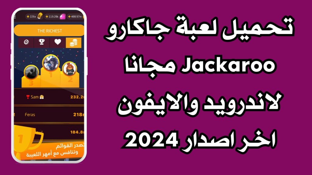 تحميل لعبة جاكارو Jackaroo مجانا لاندرويد والايفون اخر اصدار 2024