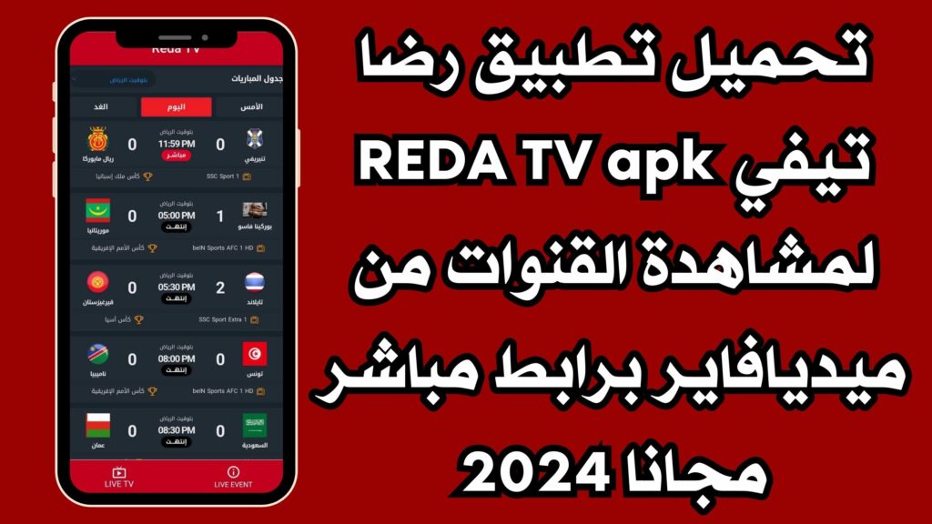 تحميل تطبيق رضا تيفي REDA TV apk لمشاهدة القنوات من ميديافاير برابط مباشر مجانا 2024