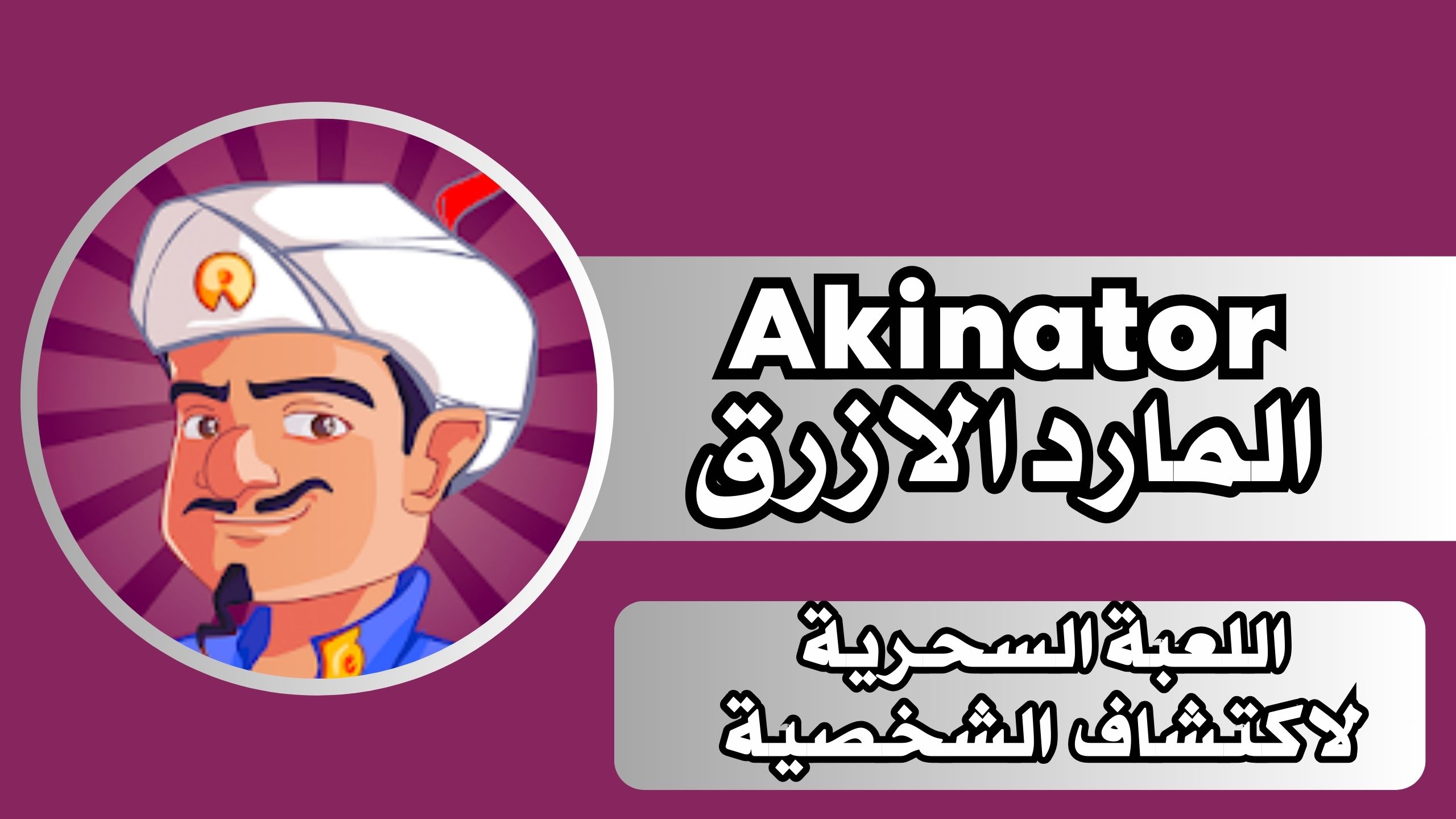 تحميل لعبة المارد الازرق Akinator للاندرويد والايفون مجانا اخر اصدار 2024