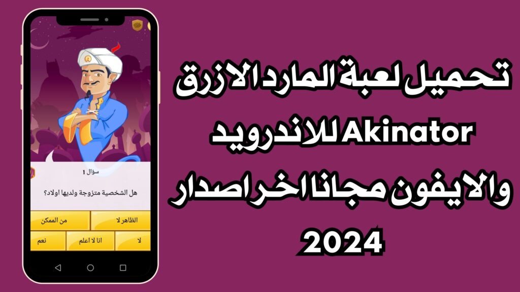 تحميل لعبة المارد الازرق Akinator للاندرويد والايفون مجانا اخر اصدار 2024