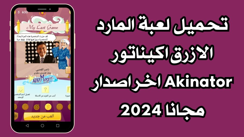 تحميل لعبة المارد الازرق Akinator للاندرويد والايفون مجانا اخر اصدار 2024