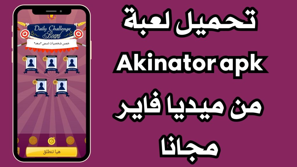 تحميل لعبة المارد الازرق Akinator للاندرويد والايفون مجانا اخر اصدار 2024