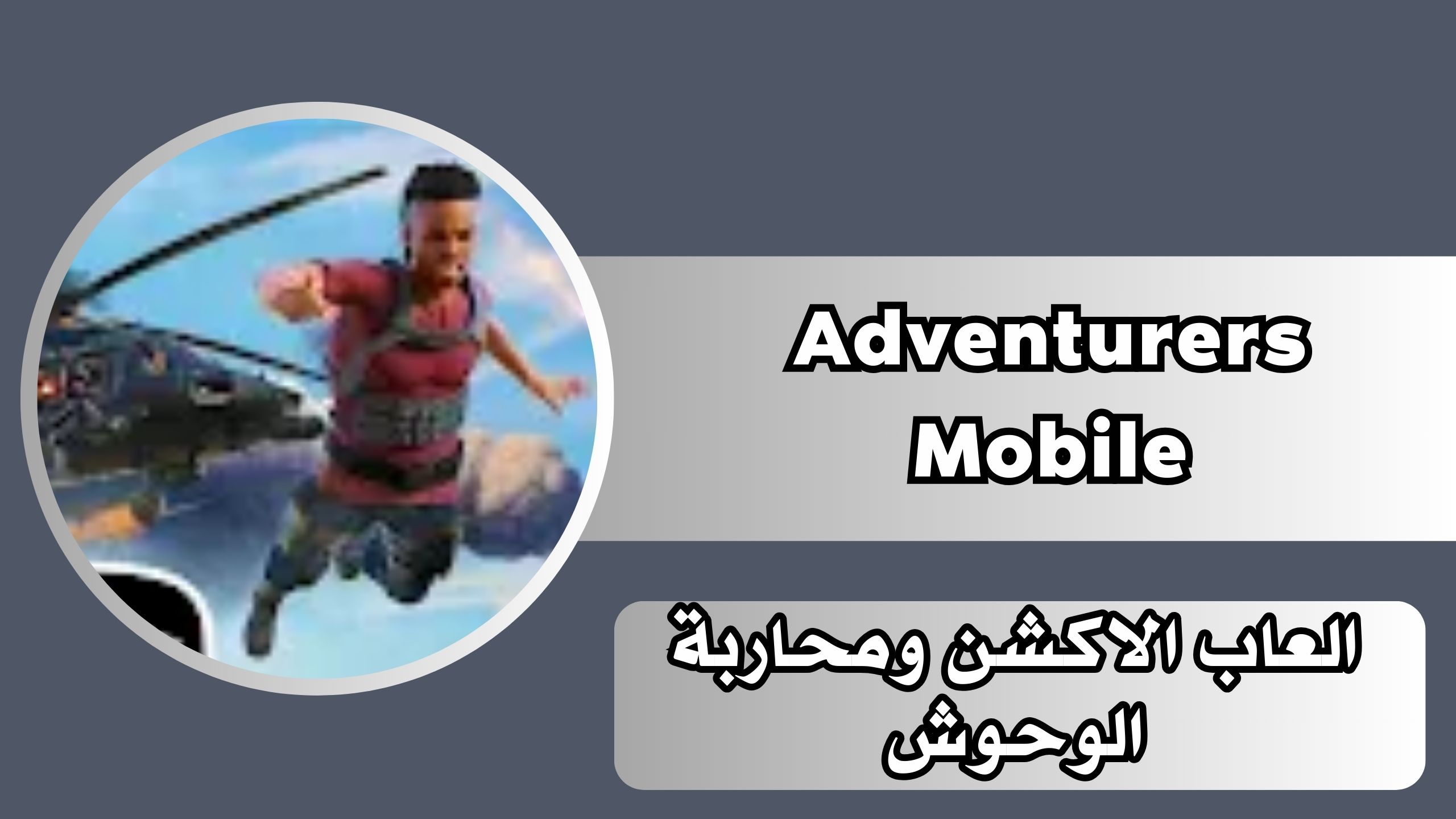 تحميل لعبة adventurers mobile للاندرويد وللايفون اخر اصدار مجانا 2024