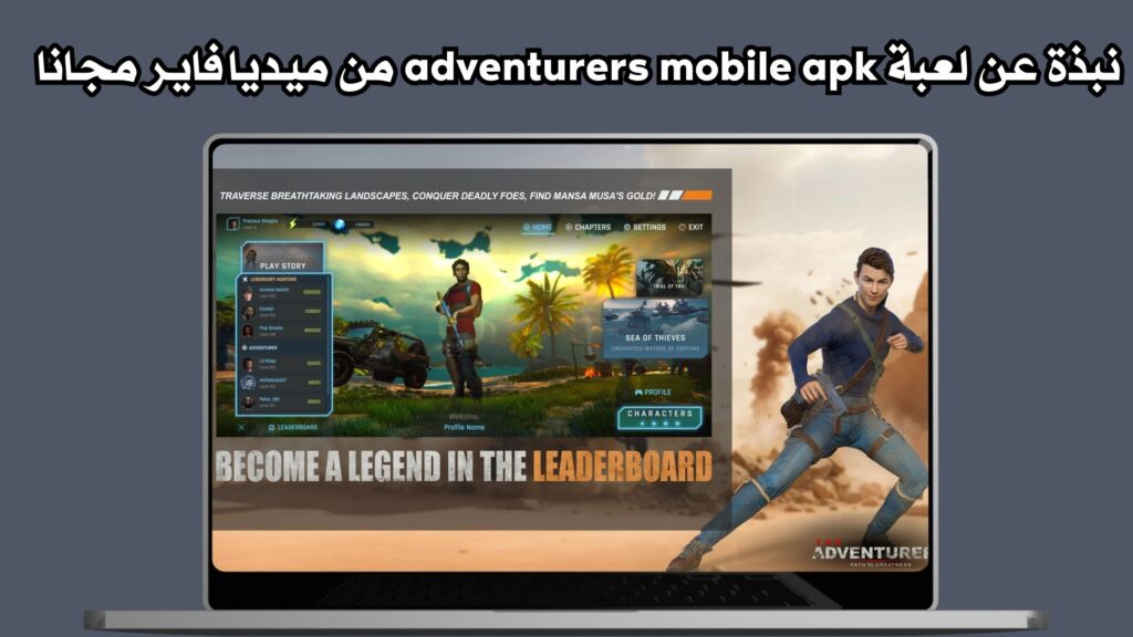 تحميل لعبة adventurers mobile للاندرويد وللايفون اخر اصدار مجانا 2024