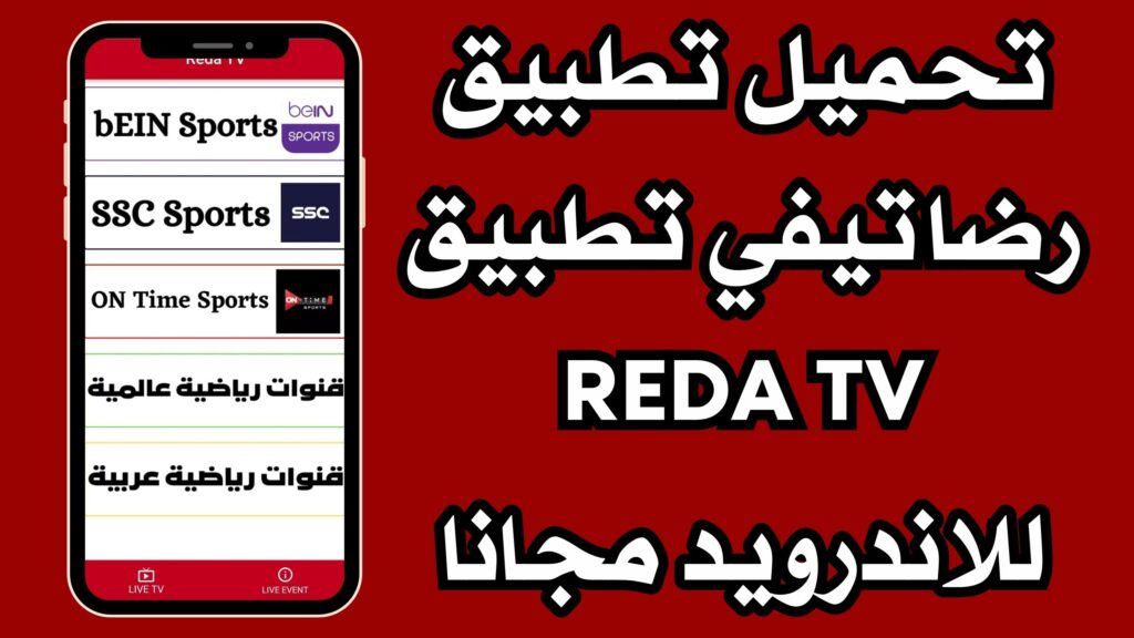 تحميل تطبيق رضا تيفي REDA TV apk لمشاهدة القنوات من ميديافاير برابط مباشر مجانا 2024