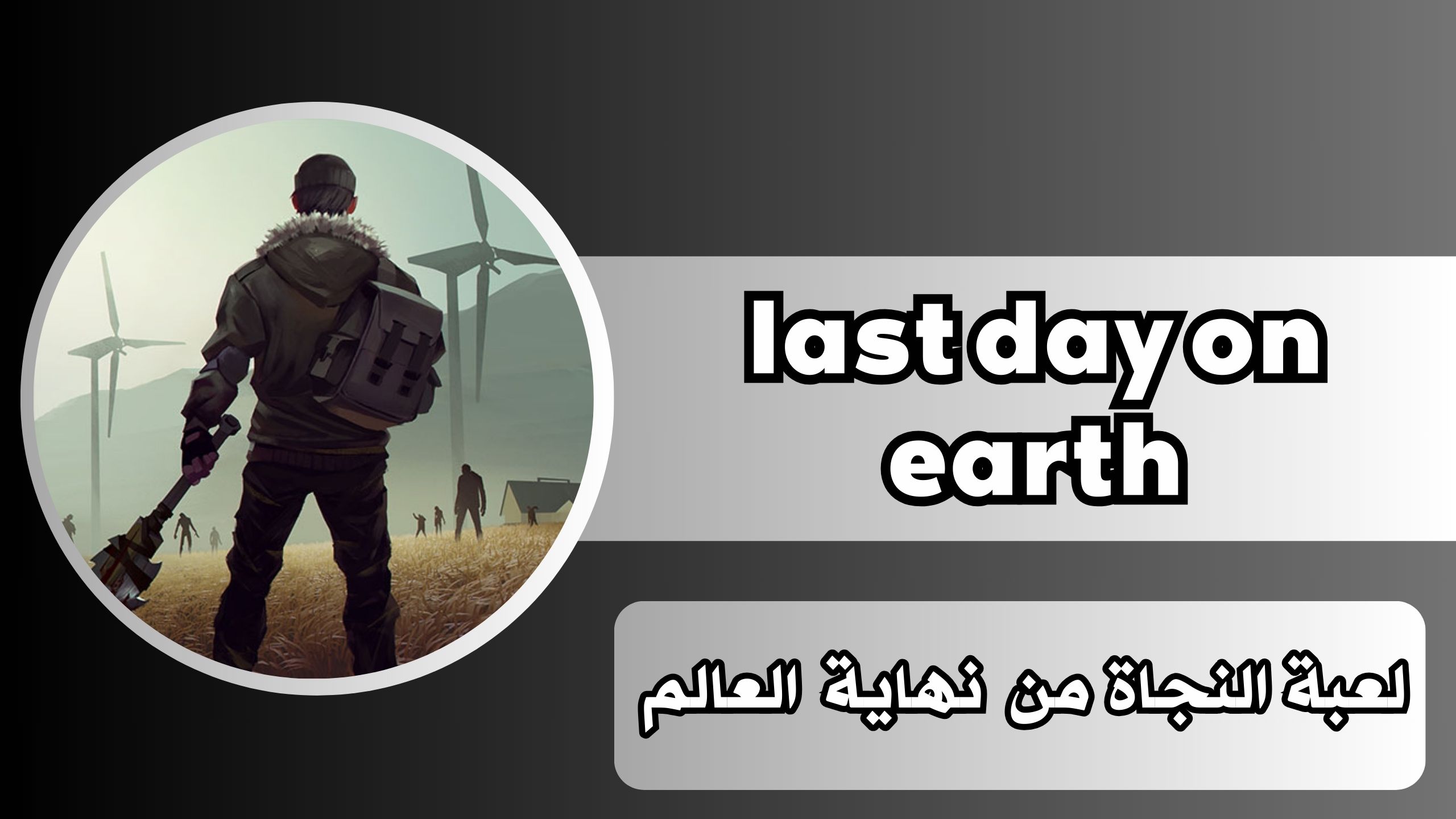 تحميل لعبة last day on earth apk للاندرويد و الايفون اخر اصدار 2024