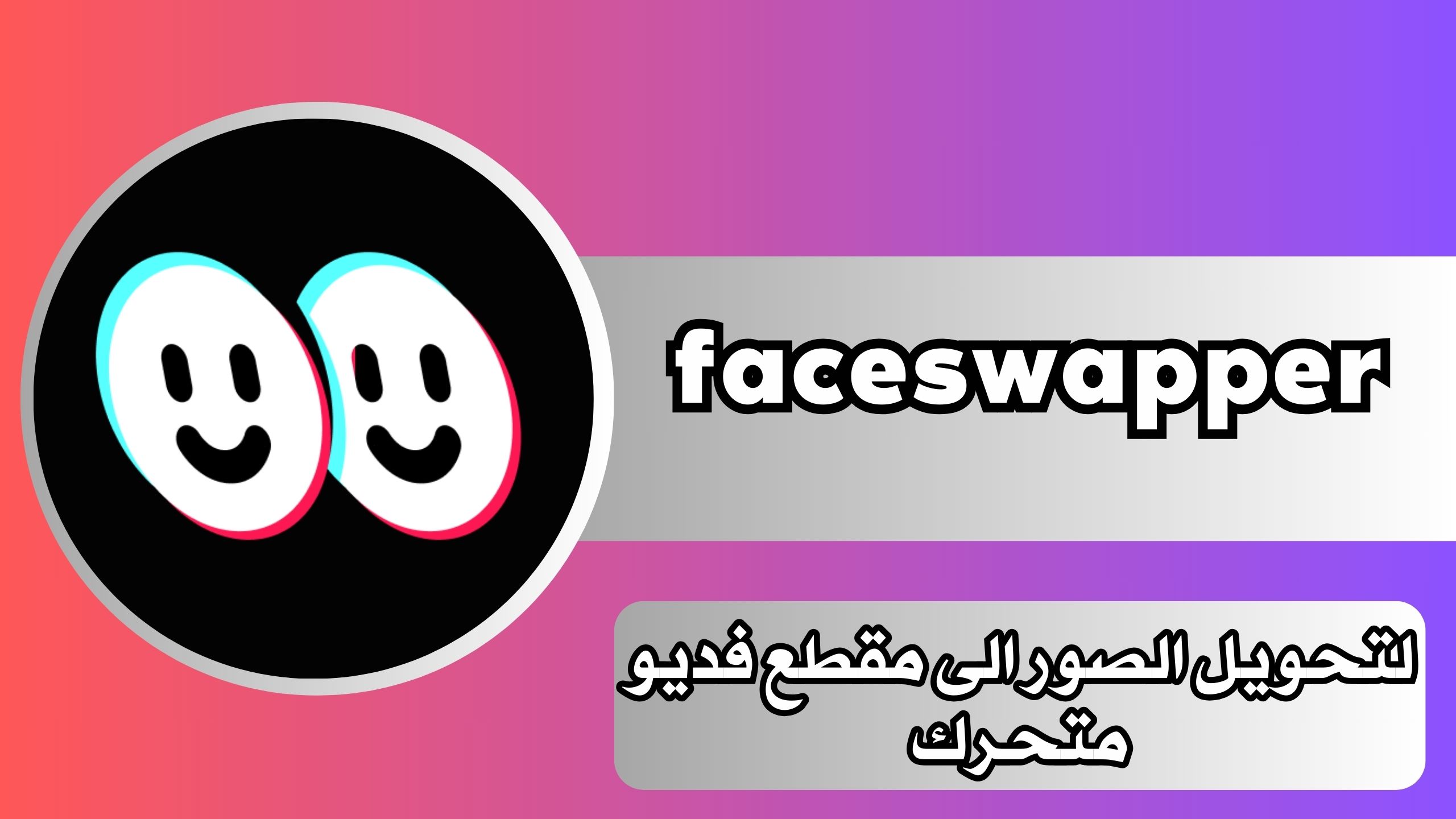 تحميل برنامج faceswapper apk لتحويل الصور الى مقطع فديو متحرك 2024 مجانا