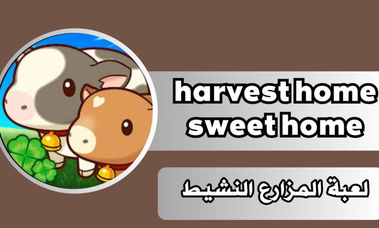 تحميل لعبة harvest home sweet home Mod APK مهكر للاندرويد والايفون مجانا 2024