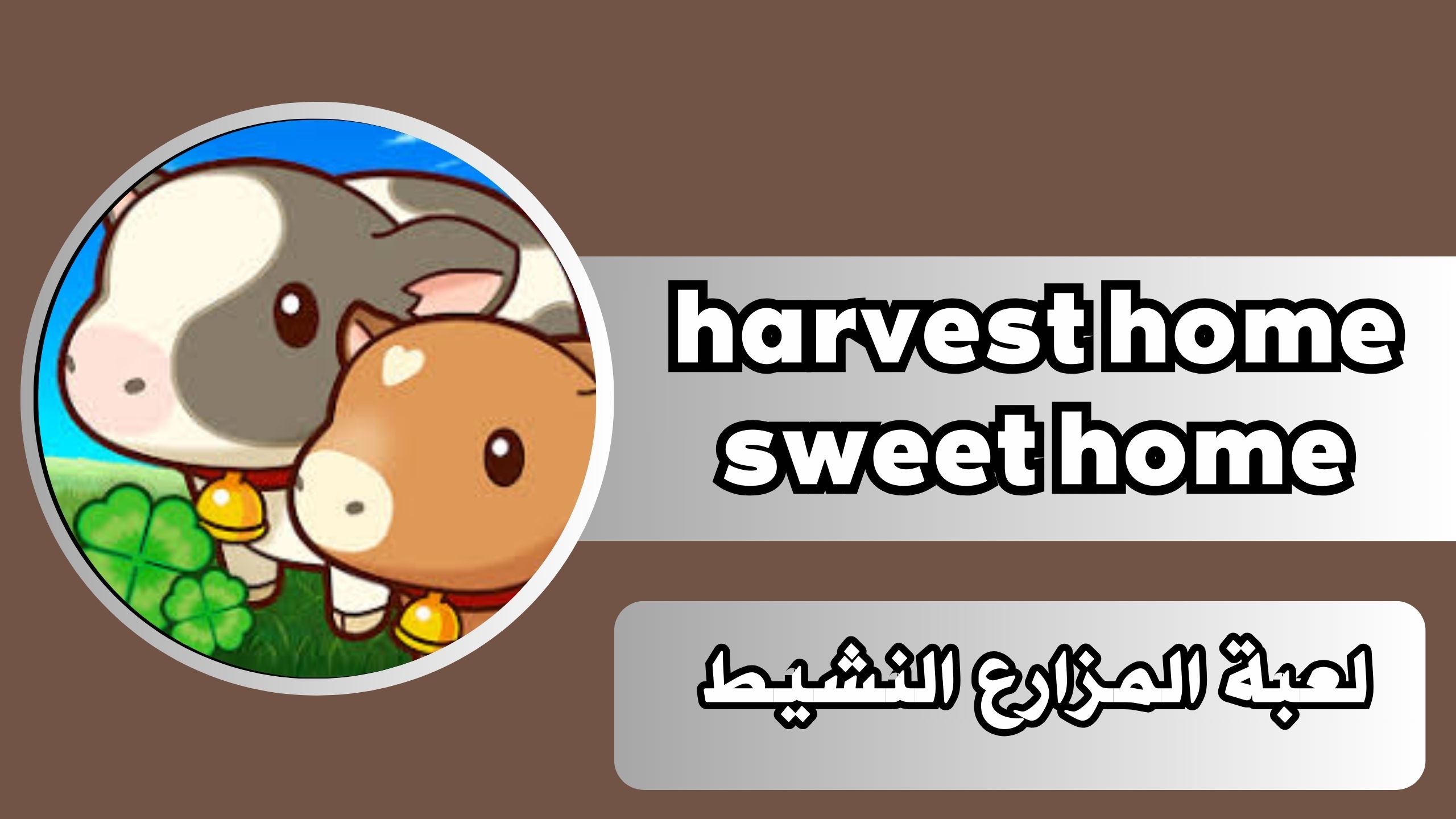 تحميل لعبة harvest home sweet home Mod APK مهكر للاندرويد والايفون مجانا 2024