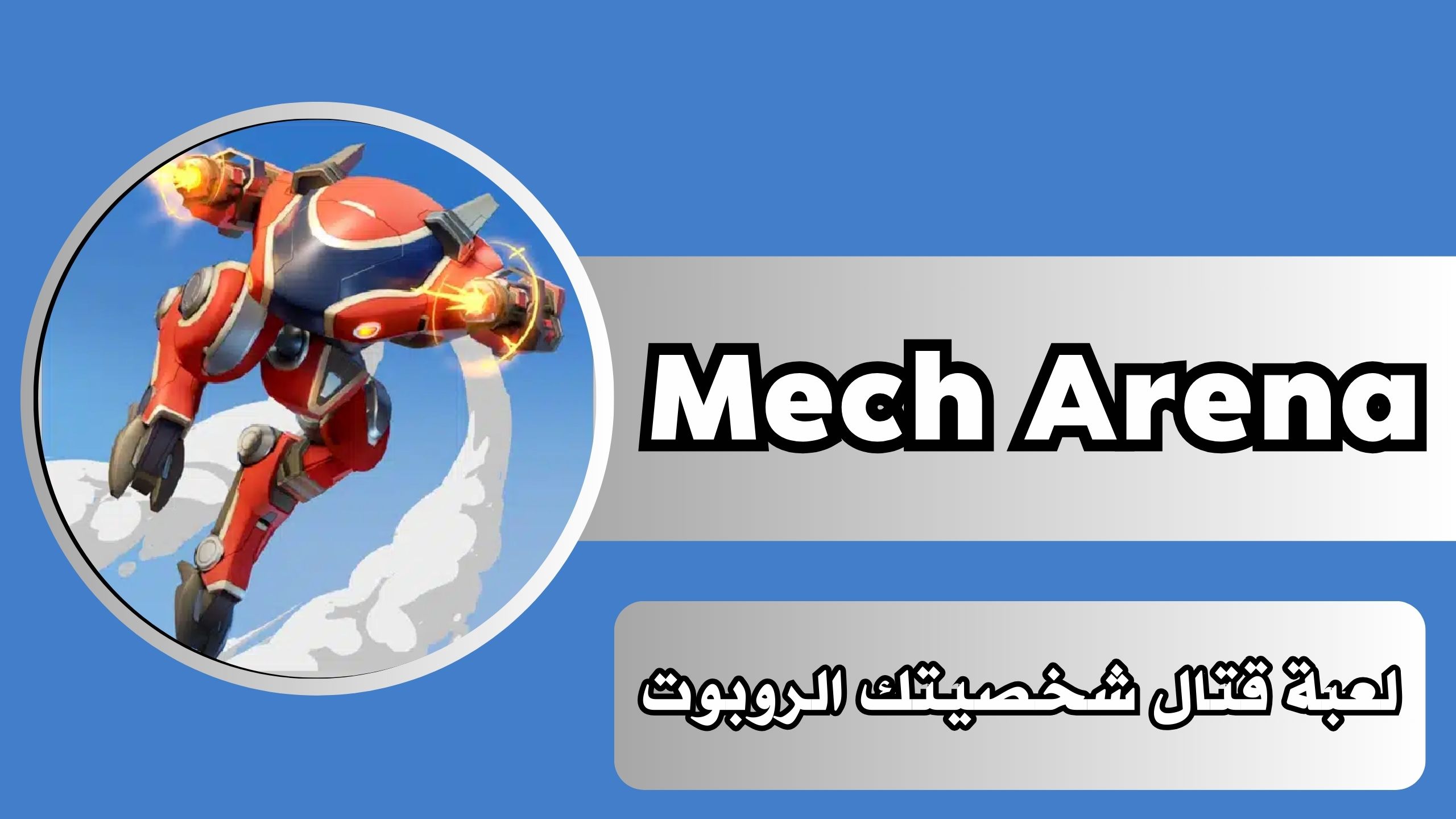 تحميل لعبة Mech Arena mod مهكرة للاندرويد والايفون برابط مباشر مجانا 2024