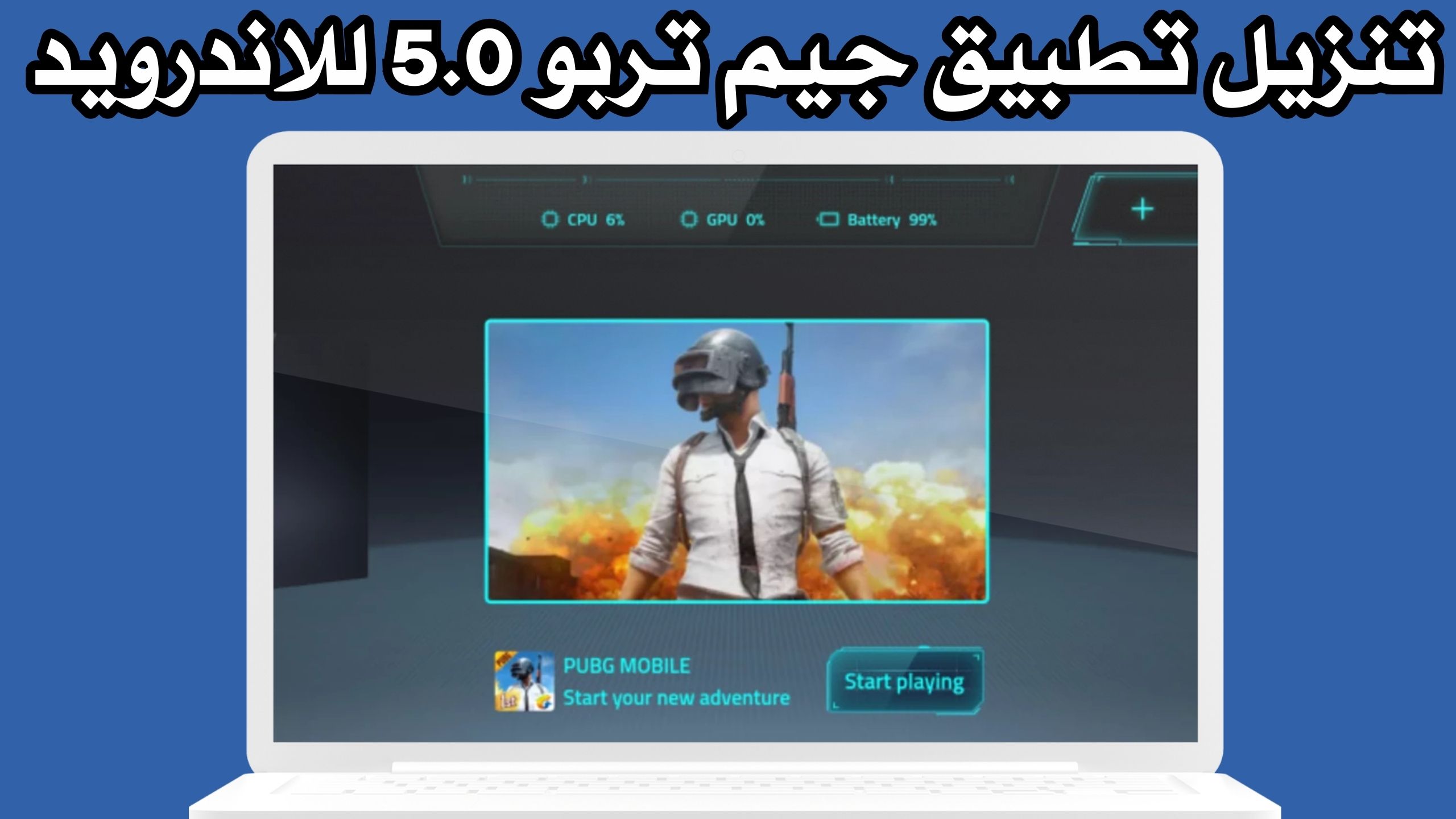 تحميل تطبيق جيم تيربو Game Turbo للاندرويد و الايفون 2024 مجانا