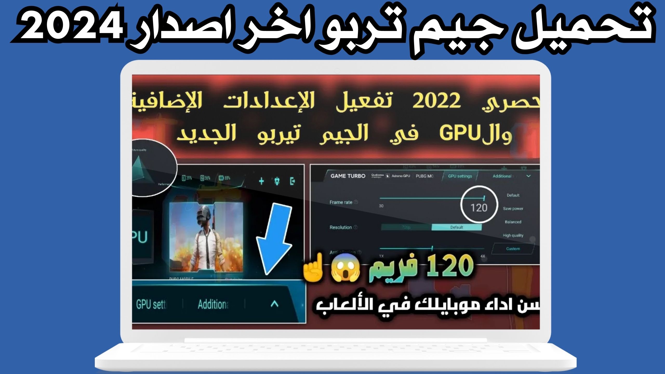 تحميل تطبيق جيم تيربو Game Turbo للاندرويد و الايفون 2024 مجانا