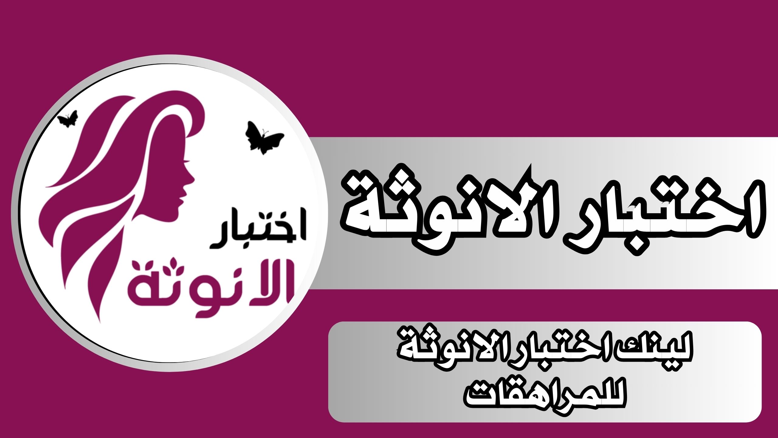 رابط اختبار الانوثة 2025 على مواقع التواصل الاجتماعى