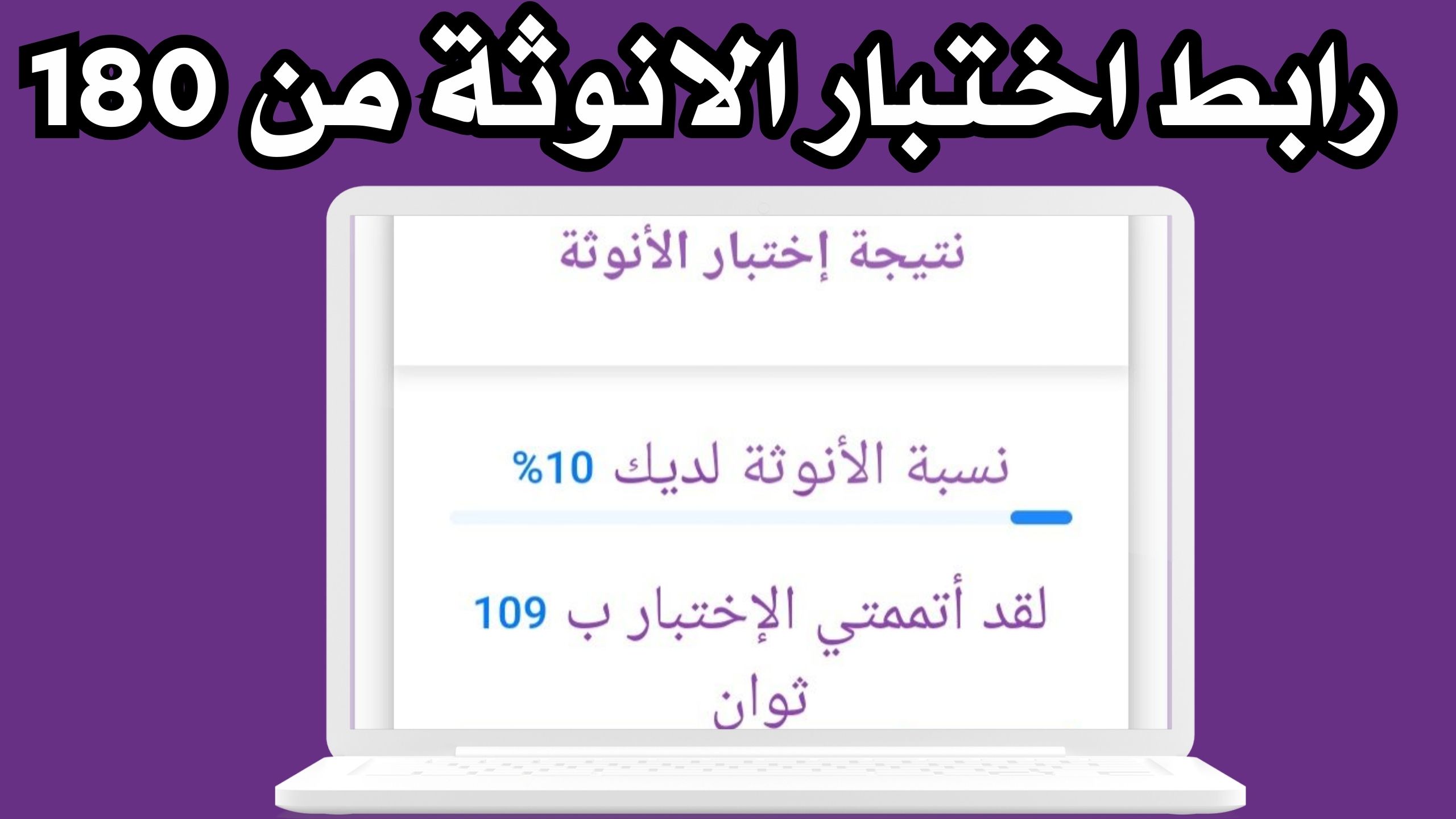 رابط اختبار الانوثة 2024 على مواقع التواصل الاجتماعى