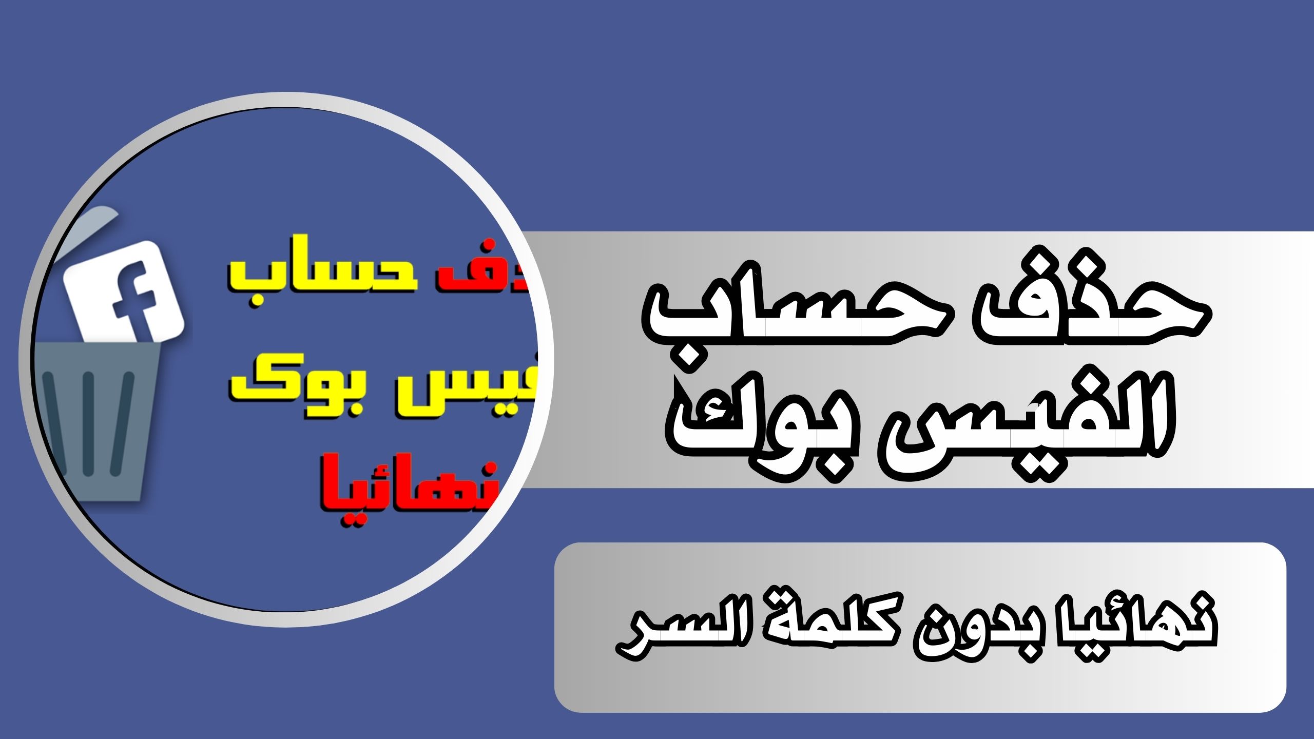 رابط حذف حساب الفيس بوك نهائيا بدون كلمة السر 2024 مجانا
