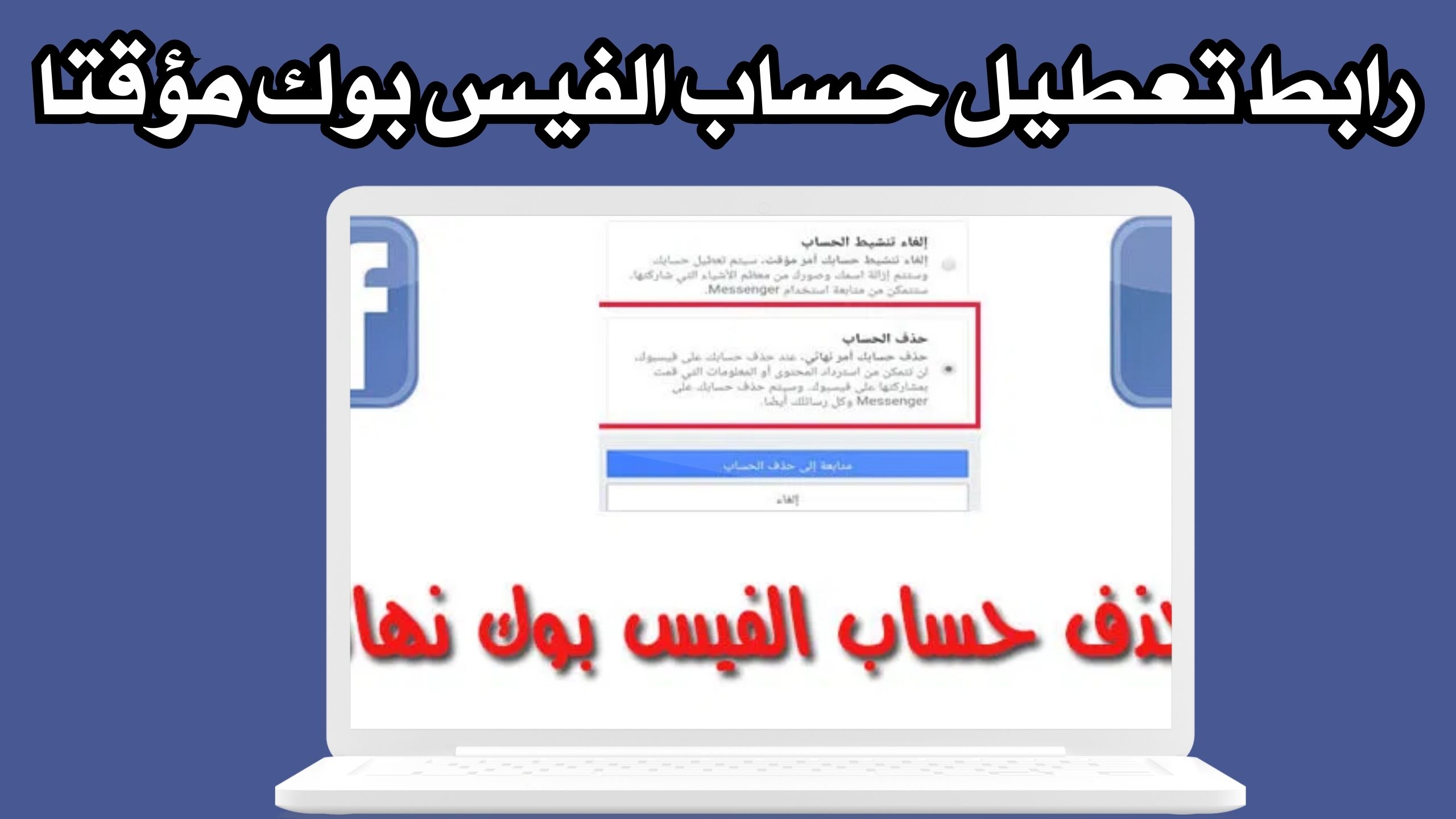 رابط حذف حساب الفيس بوك نهائيا بدون كلمة السر 2024 مجانا