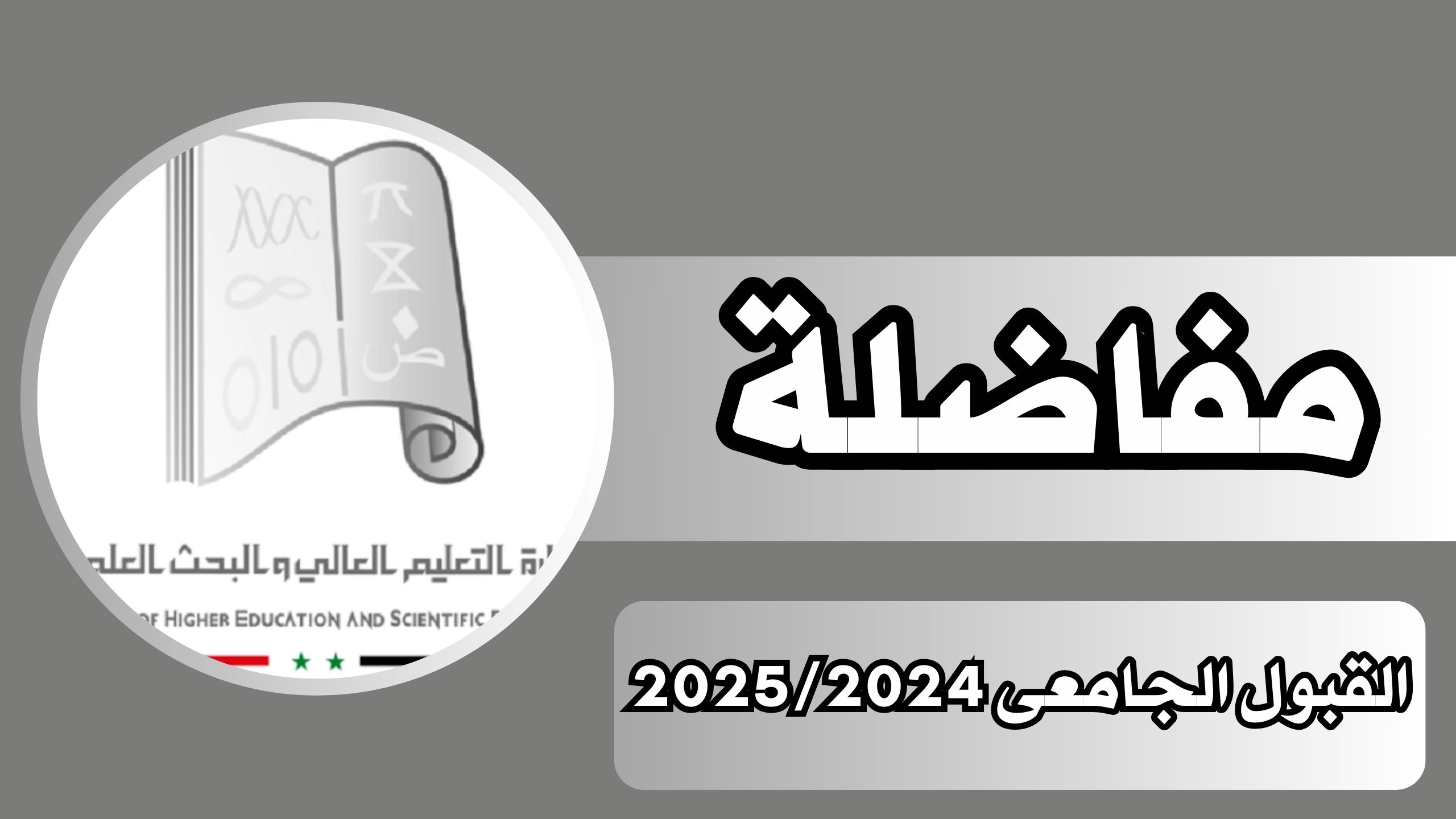 رابط مفاضلة القبول الجامعى 2025/2024 كيفية تسجيل الدخول