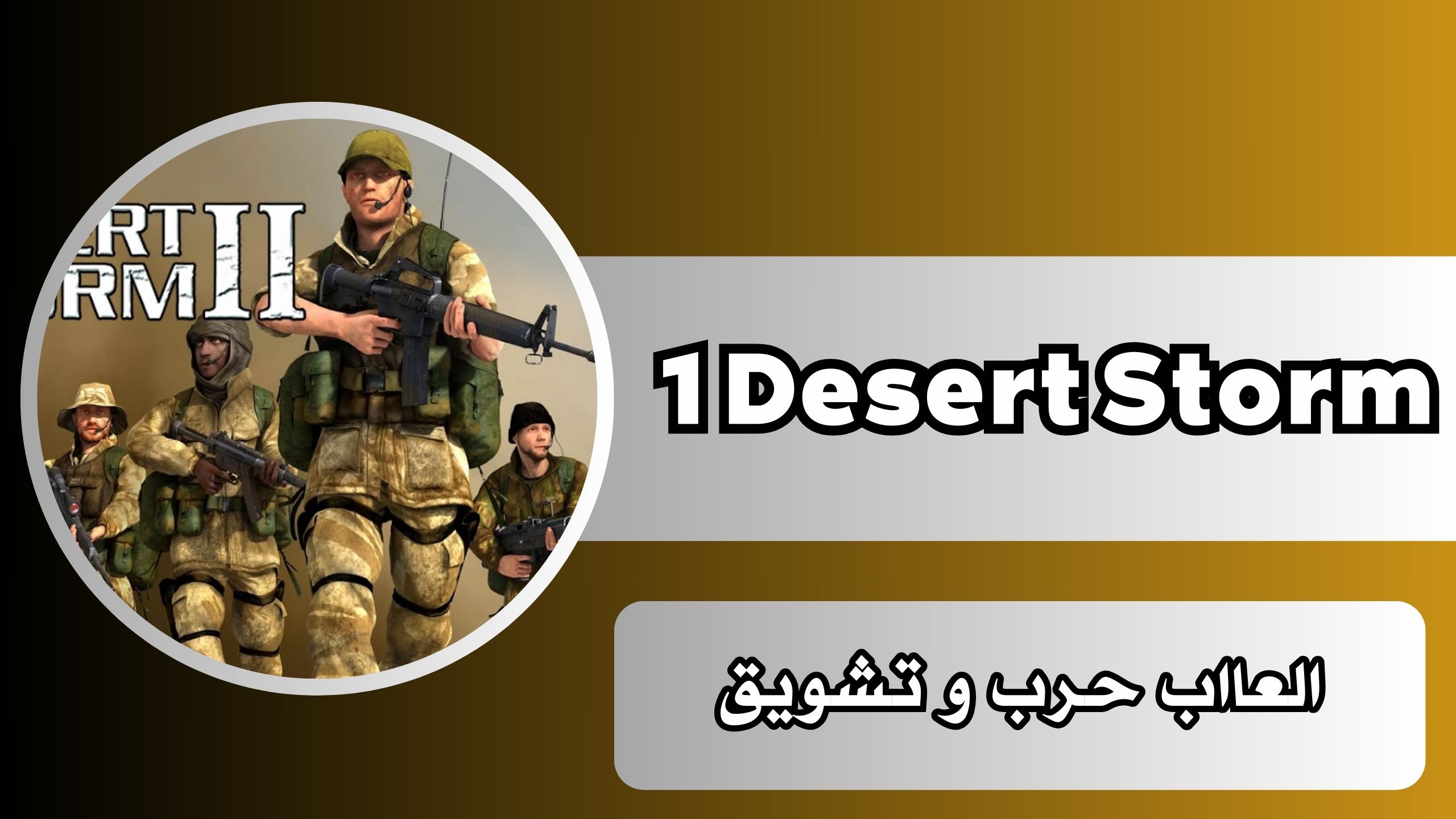 تحميل لعبة عاصفة الصحراء 1 Desert Storm للكمبيوتر 2024 اخر اصدار
