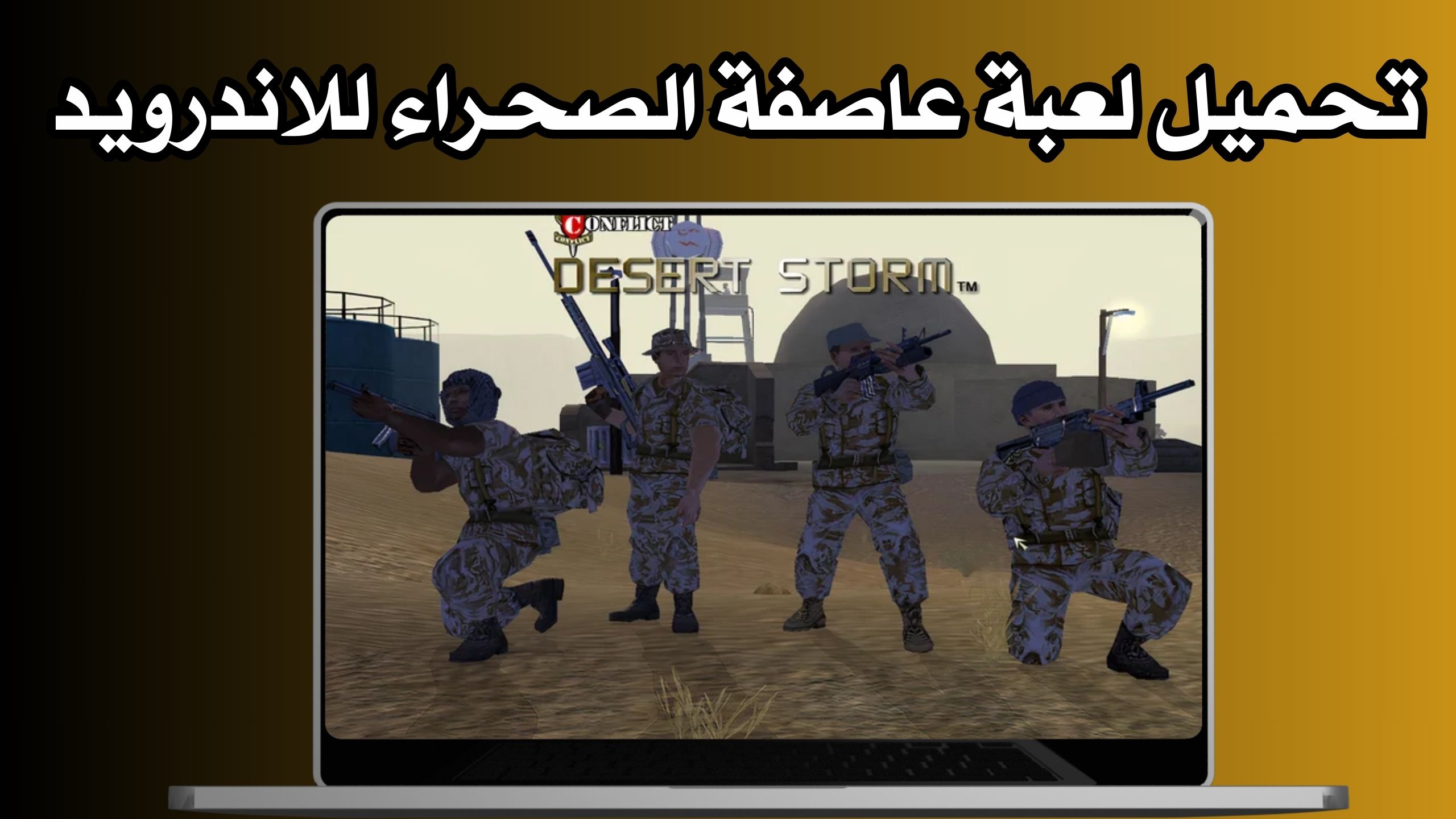 تحميل لعبة عاصفة الصحراء 1 Desert Storm للكمبيوتر 2024 اخر اصدار
