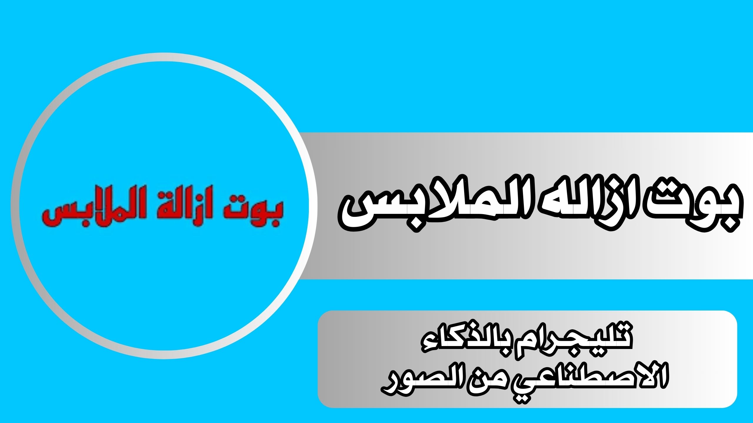 رابط بوت ازاله الملابس تليجرام بالذكاء الاصطناعي من الصور “clothes remover 2024”