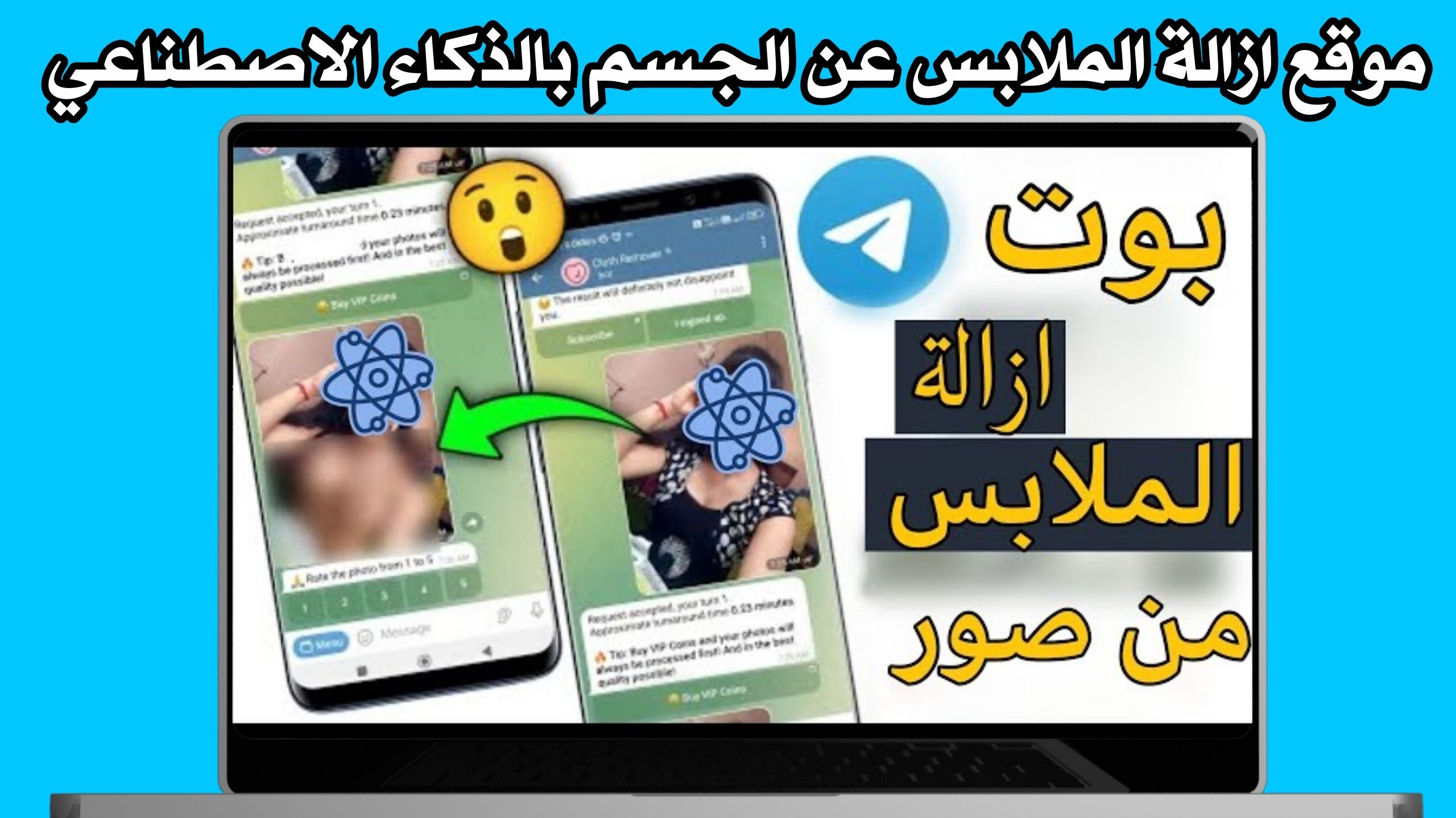 رابط بوت ازاله الملابس تليجرام بالذكاء الاصطناعي من الصور “clothes remover 2024”