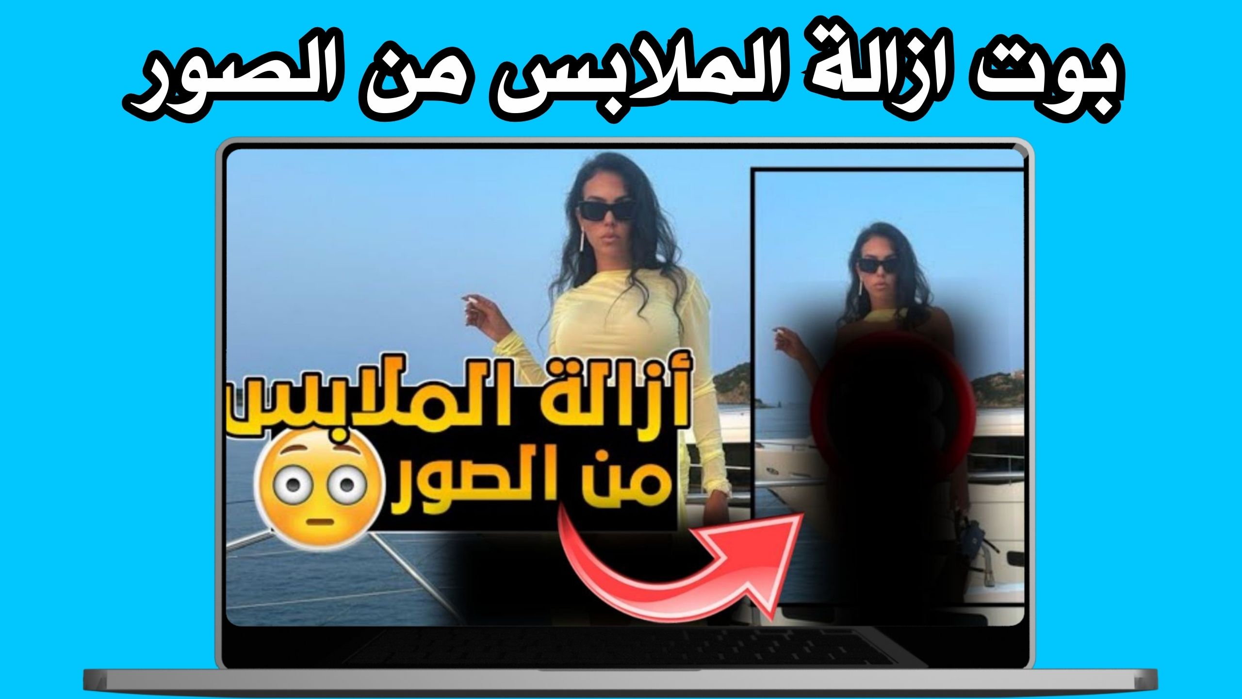 رابط بوت ازاله الملابس تليجرام بالذكاء الاصطناعي من الصور “clothes remover 2024”