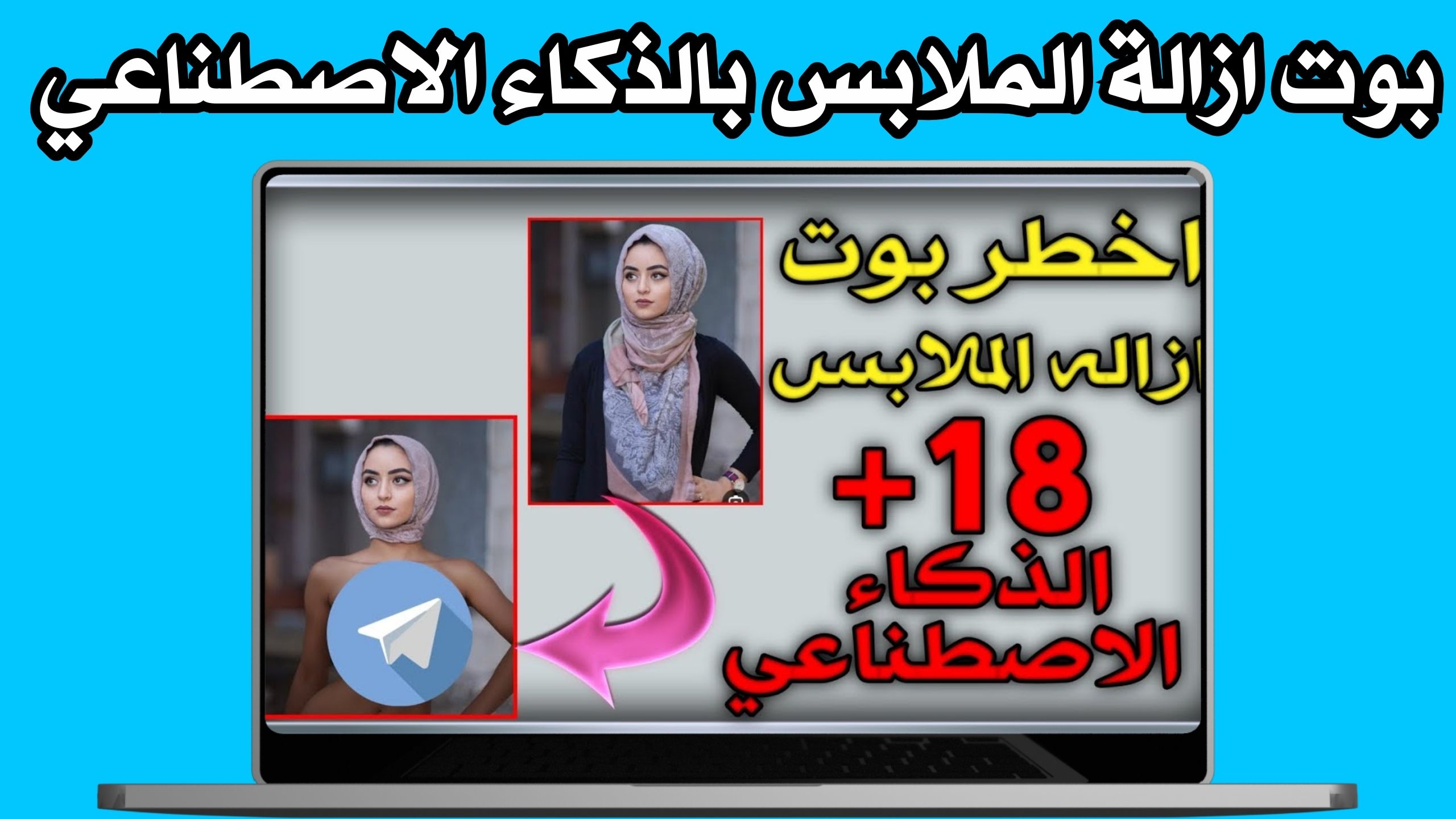 رابط بوت ازاله الملابس تليجرام بالذكاء الاصطناعي من الصور “clothes remover 2024”